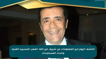 اكتشف اليوم أبرز المعلومات عن شريف خير الله: العمر، المسيرة الفنية، وأحدث المستجدات